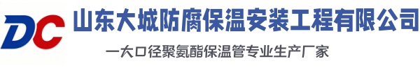 鄄城大城防腐保温安装工程有限公司